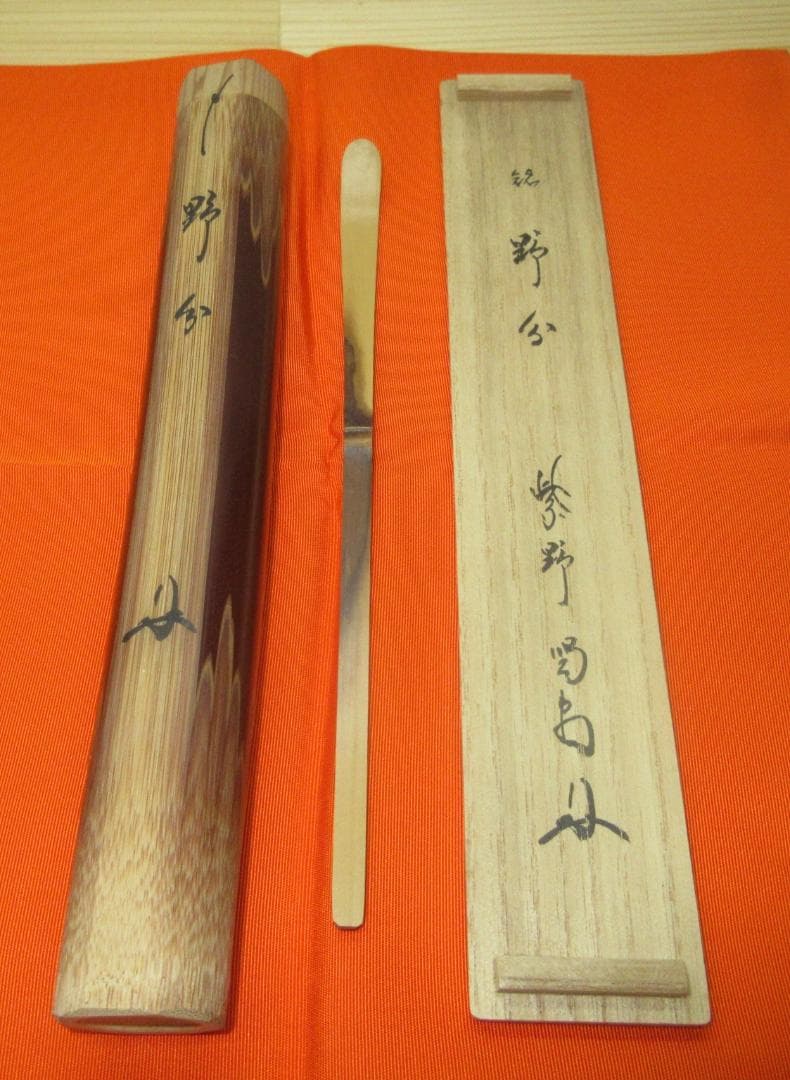 送料込【逢絢亭】茶道具 茶杓 シミ竹 銘「野分」大徳寺 細合喝堂書付 淡完作