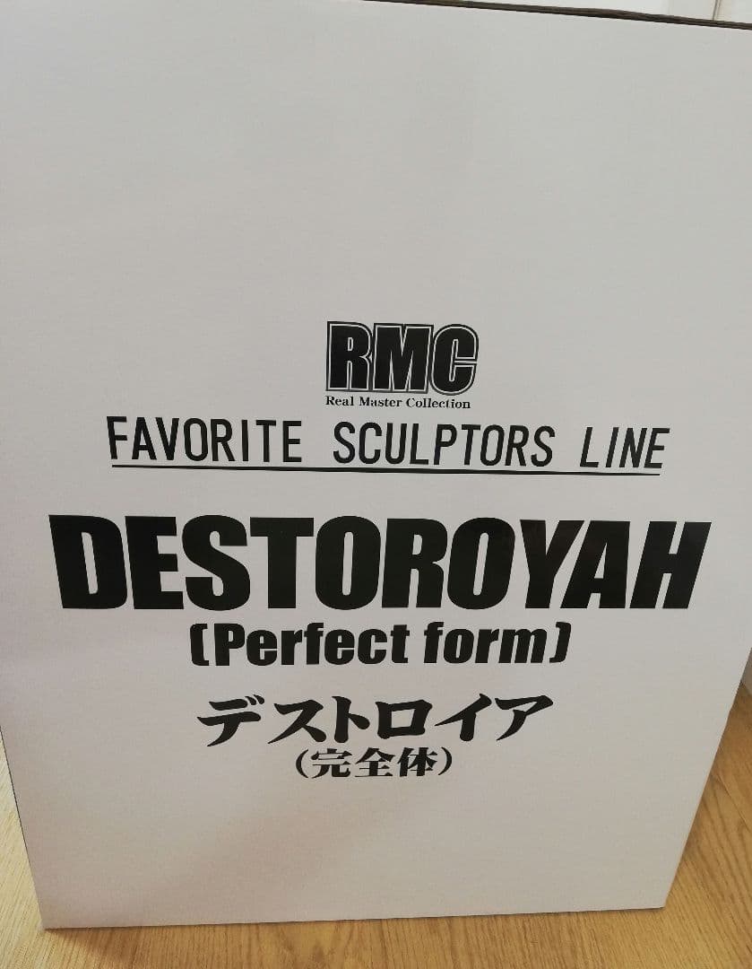 【新品未開封】黒龍工房　リアル・マスター・コレクション　デストロイア完全体