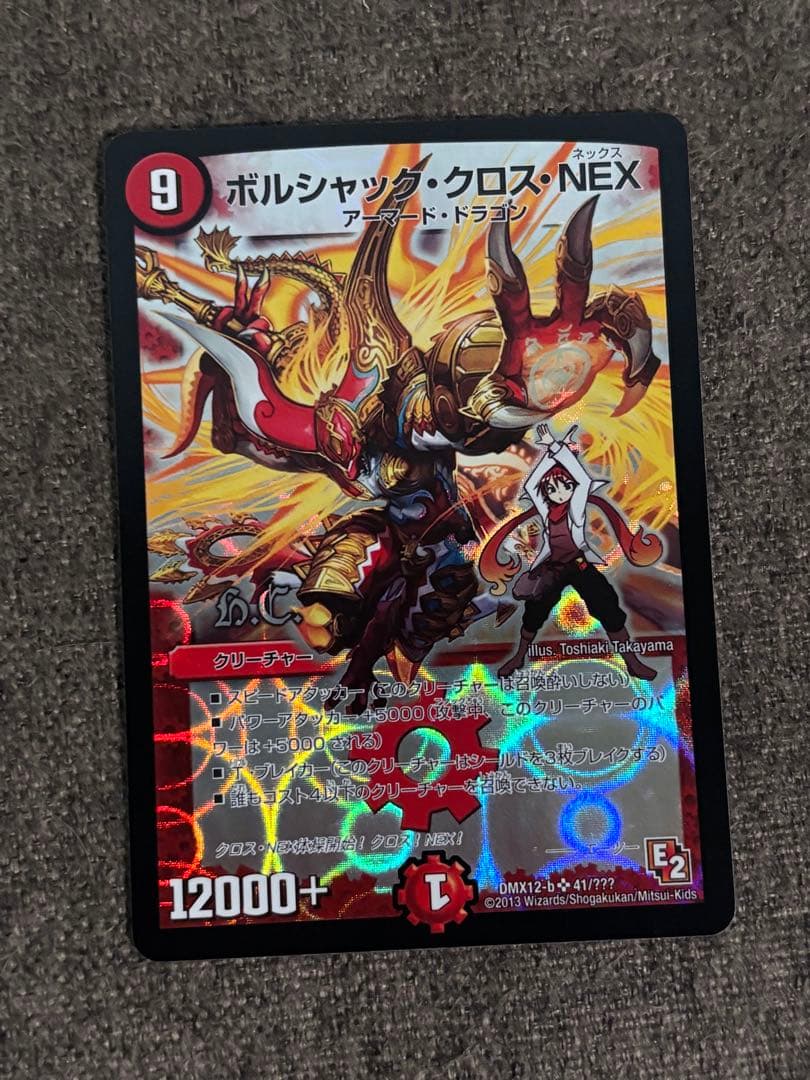ボルシャック・クロス・NEX(エーツー) デュエルマスターズ