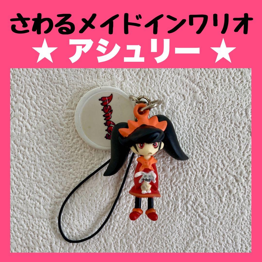 さわるメイドインワリオ アシュリー フィギュアマスコット