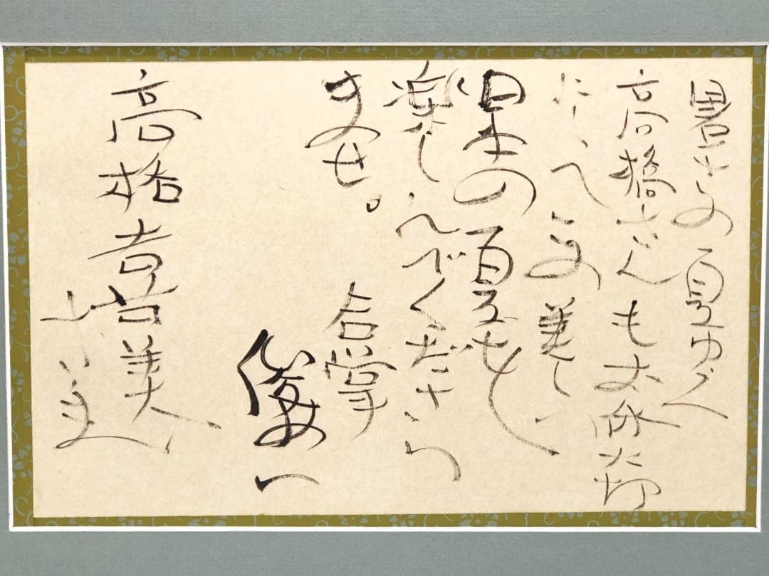 【 渡辺俊明 直筆 】　書画２点　額装　62×47ｃｍ