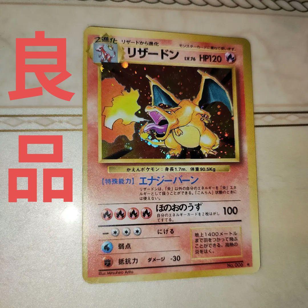 リザードン ★ 第1弾拡張パック　旧裏　ポケモンカード