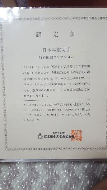 日本年賀切手　特別郵趣コレクション