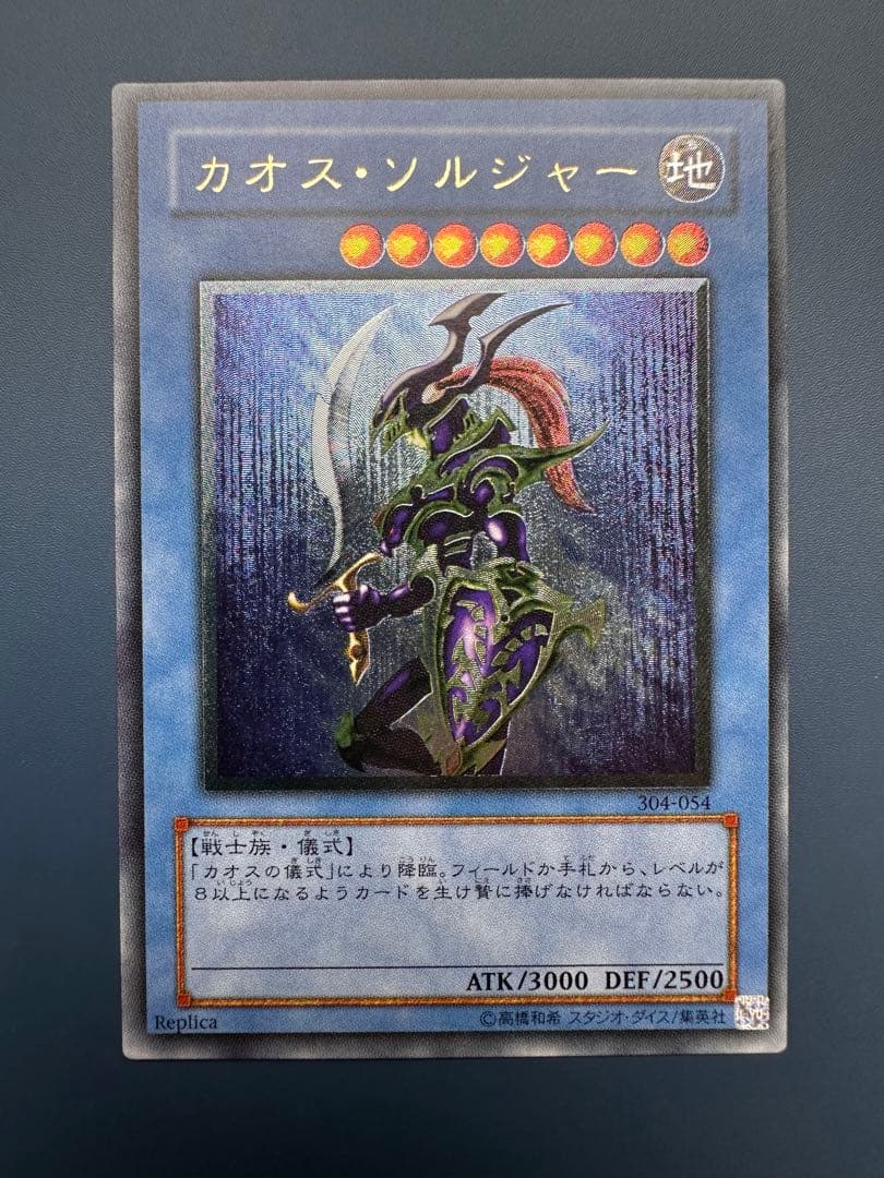 田*付様 【美品】　遊戯王　カオス•ソルジャー　レリーフ　アルティメットレア