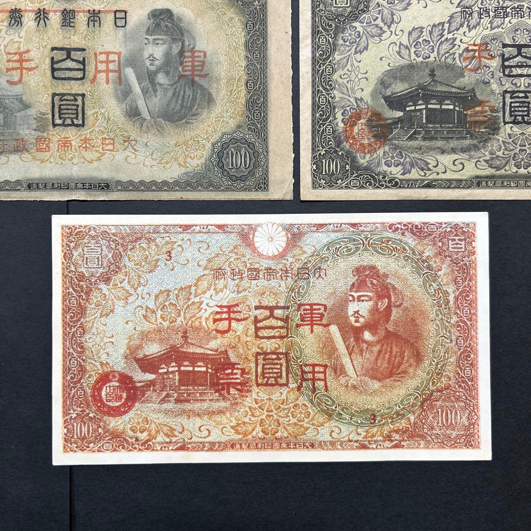 【再々お値下げ】旧紙幣 1次〜4次聖徳太子100円札 軍票【希少】