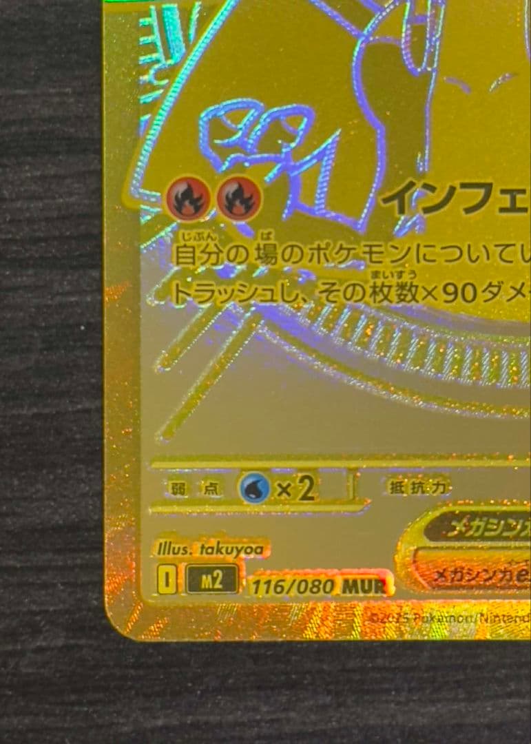 メガリザードン MUR 116/080 ゴールドカード HP360