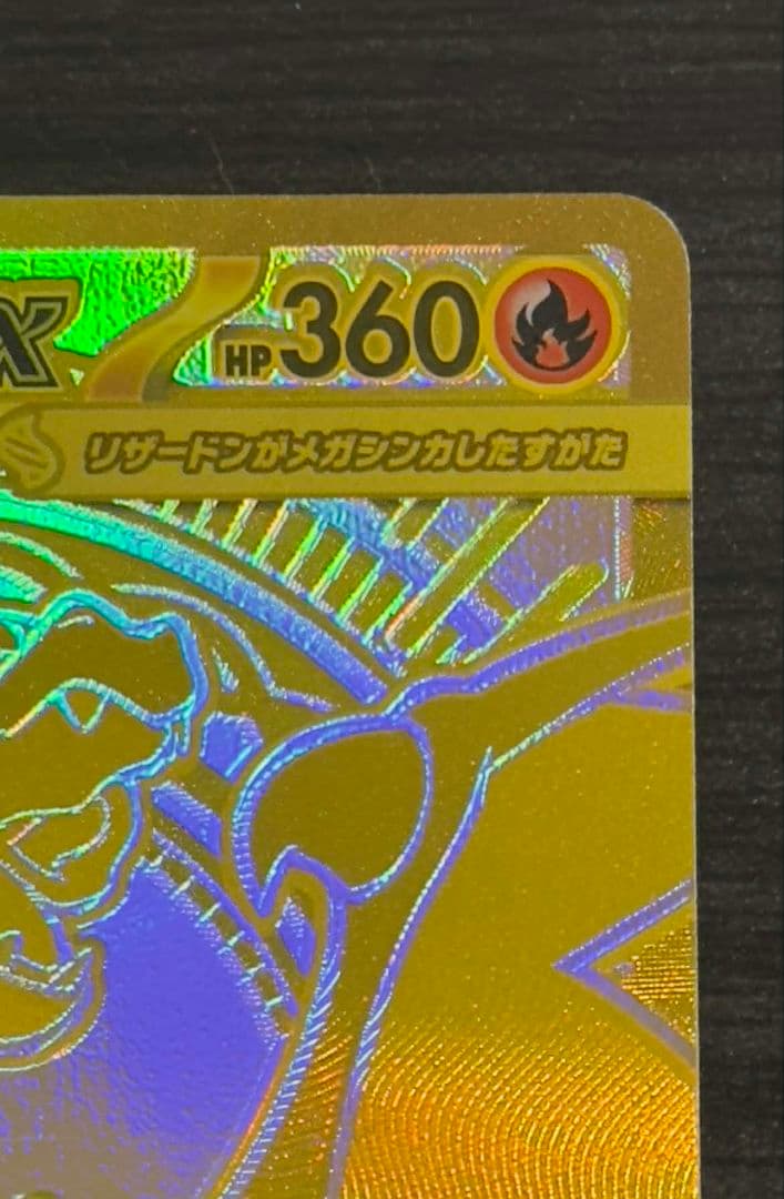 メガリザードン MUR 116/080 ゴールドカード HP360