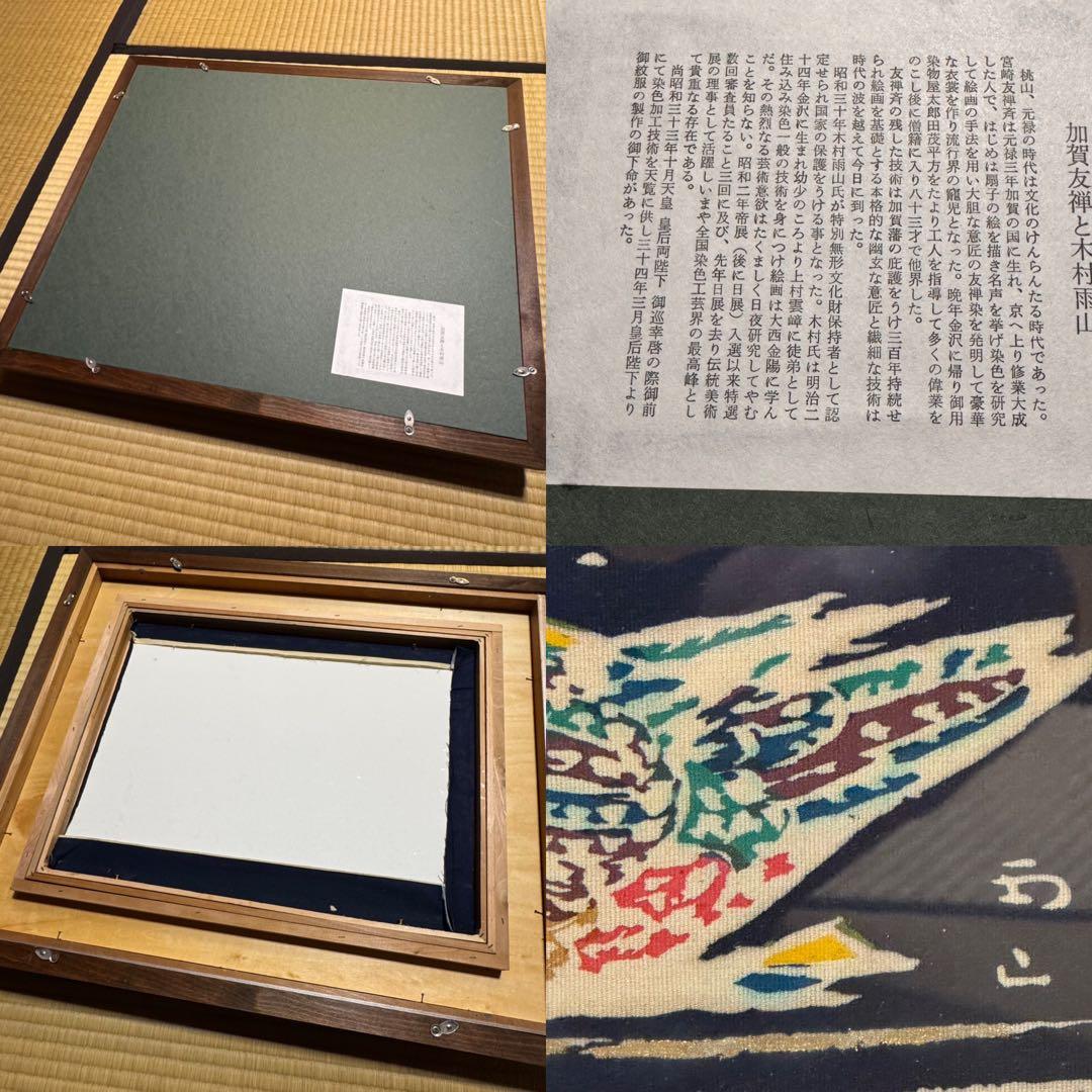 木村雨山　人間国宝　真筆　加賀友禅 染め額　おしどり