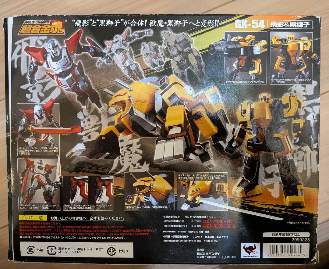 【5日まで期間限定】BANDAI GX-54 超合金魂 飛影・黒獅子