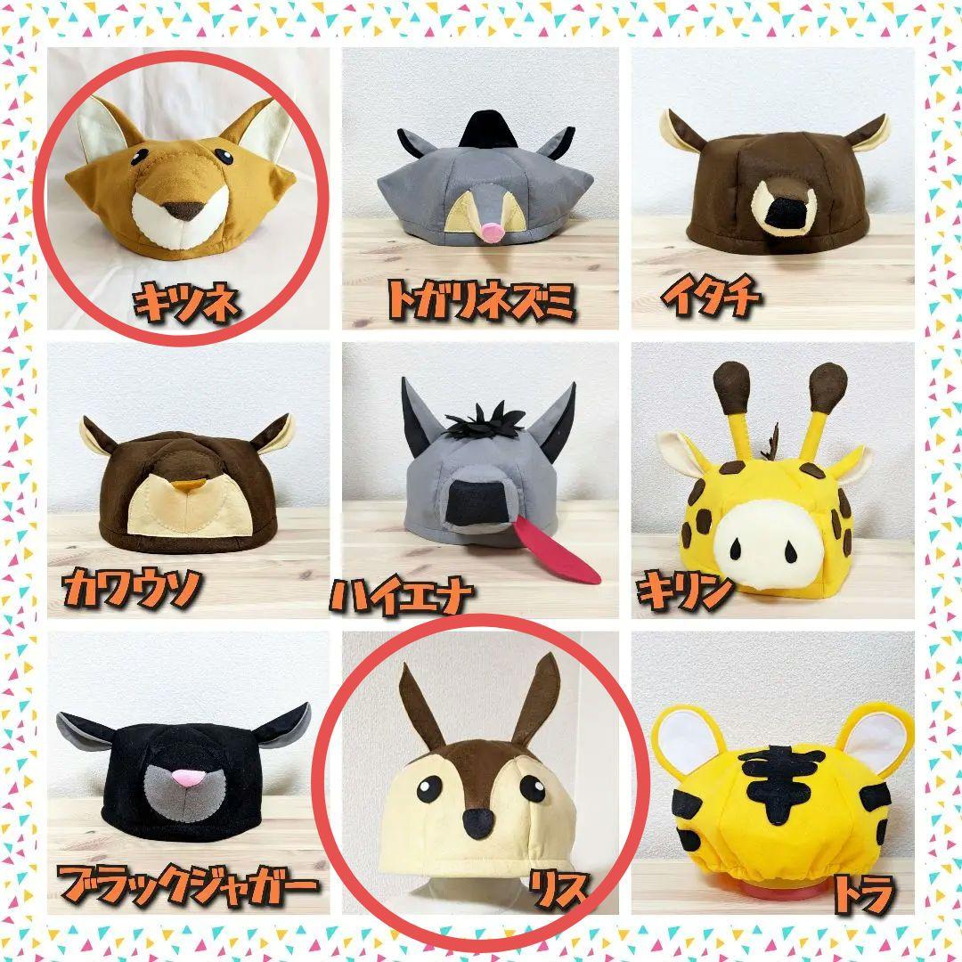 【1JU0】動物帽子　きつね　ロバ　くま　うさぎ　リス