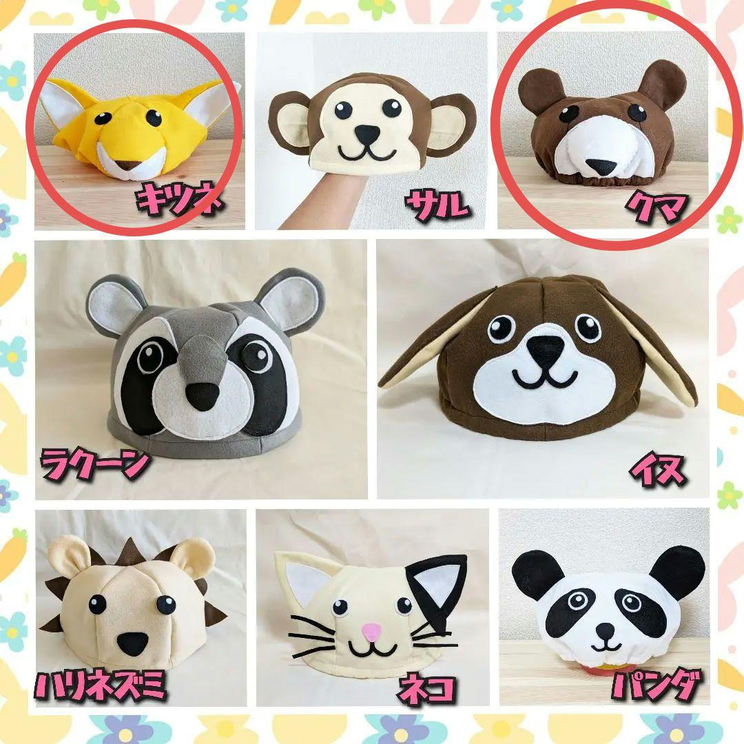 【1JU0】動物帽子　きつね　ロバ　くま　うさぎ　リス
