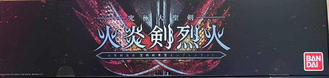 p*e様 仮面ライダーセイバー　究極大聖剣　火炎剣烈火