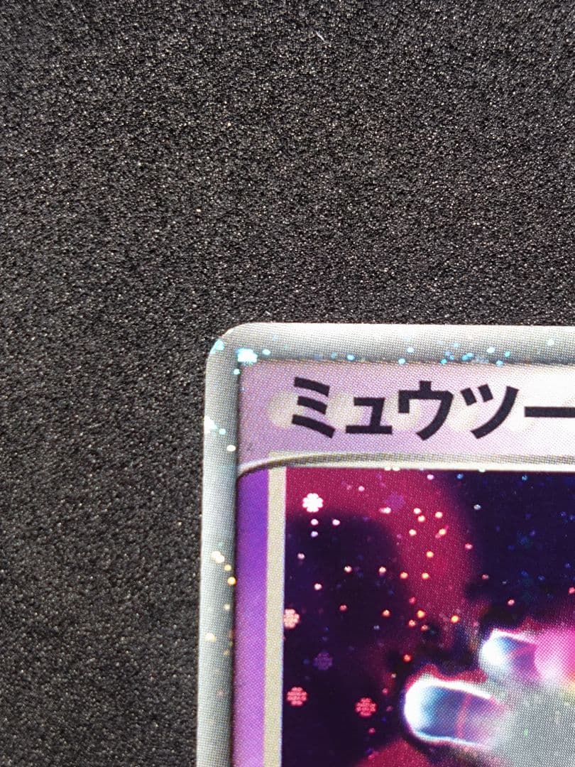 ミュウツー ex ☆ 第1弾拡張パック 026/055 ポケモンカード