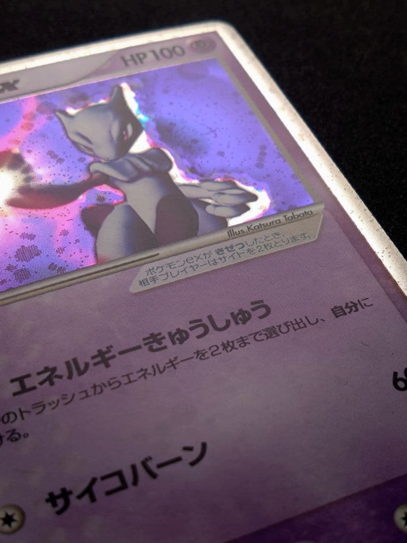 ミュウツー ex ☆ 第1弾拡張パック 026/055 ポケモンカード