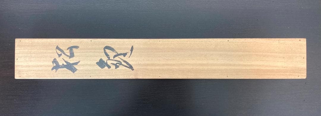 佐野光穂／菊池契月・富田渓仙師事「松鯉」掛軸 紙本 共箱