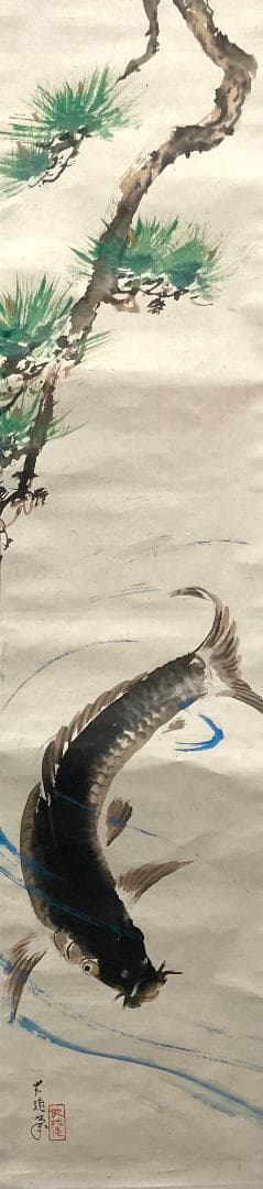 佐野光穂／菊池契月・富田渓仙師事「松鯉」掛軸 紙本 共箱