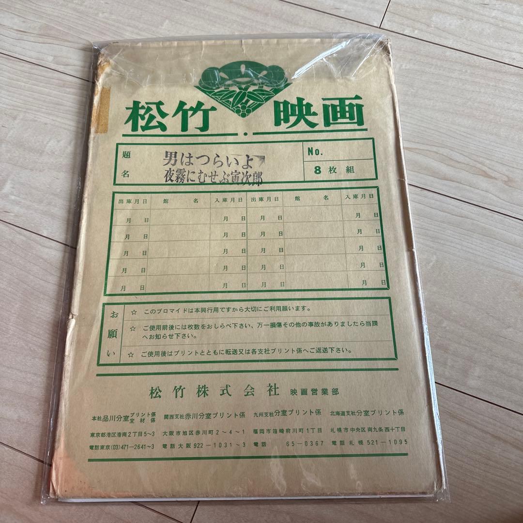 男はつらいよ☆夜霧にむせぶ寅次郎☆松竹映画