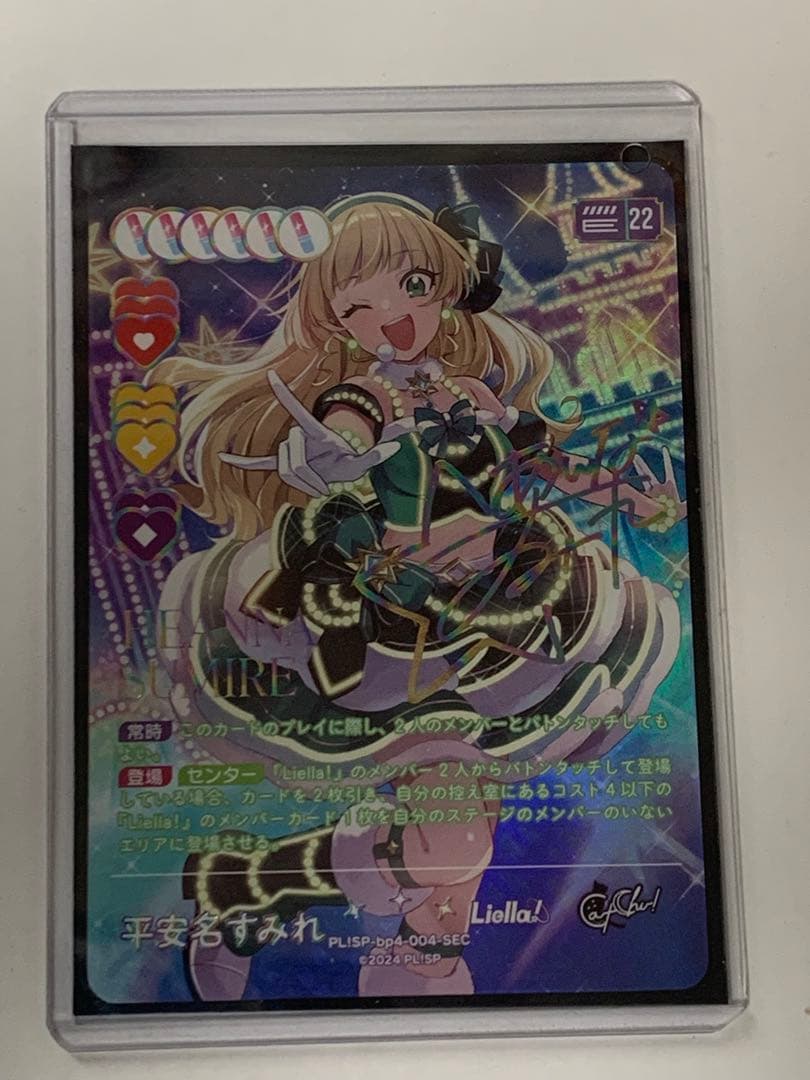 ラブライブ！ ラブカ Liella! SEC 平安名すみれ