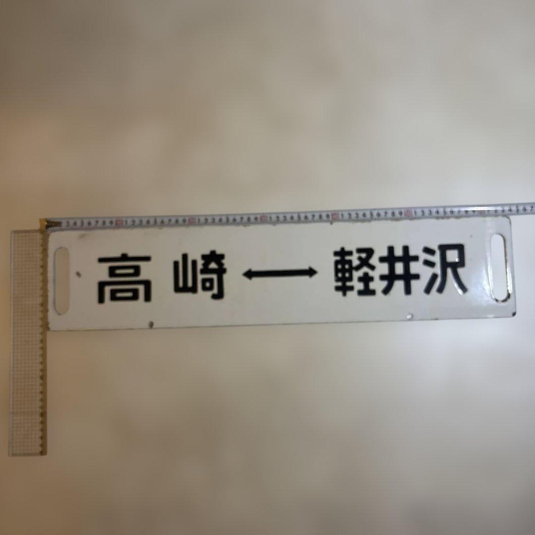 鉄道グッズ　行き先表示板　サボ