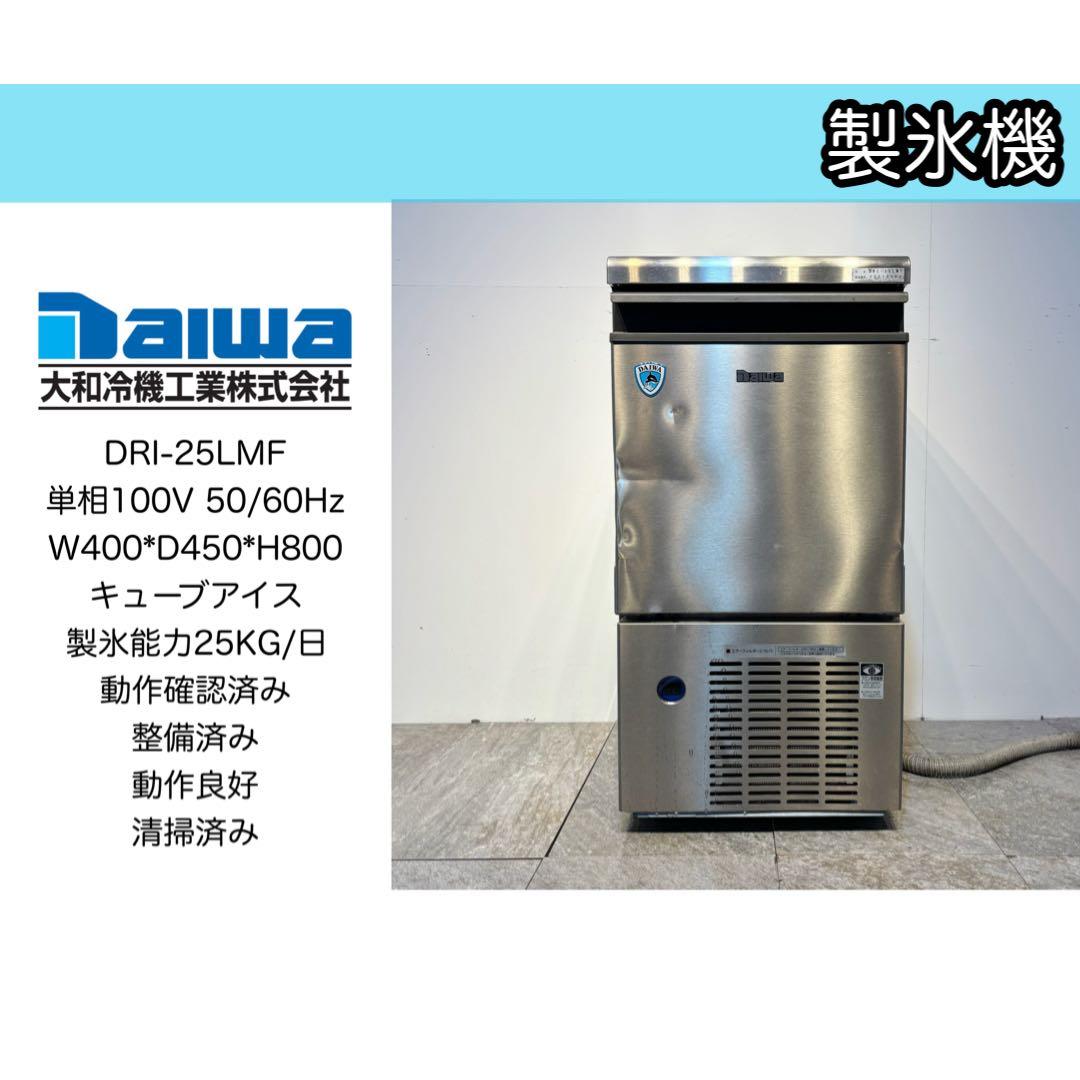 2023年製大和冷機Daiwa業務用製氷機DRI-25LMFキューブアイス