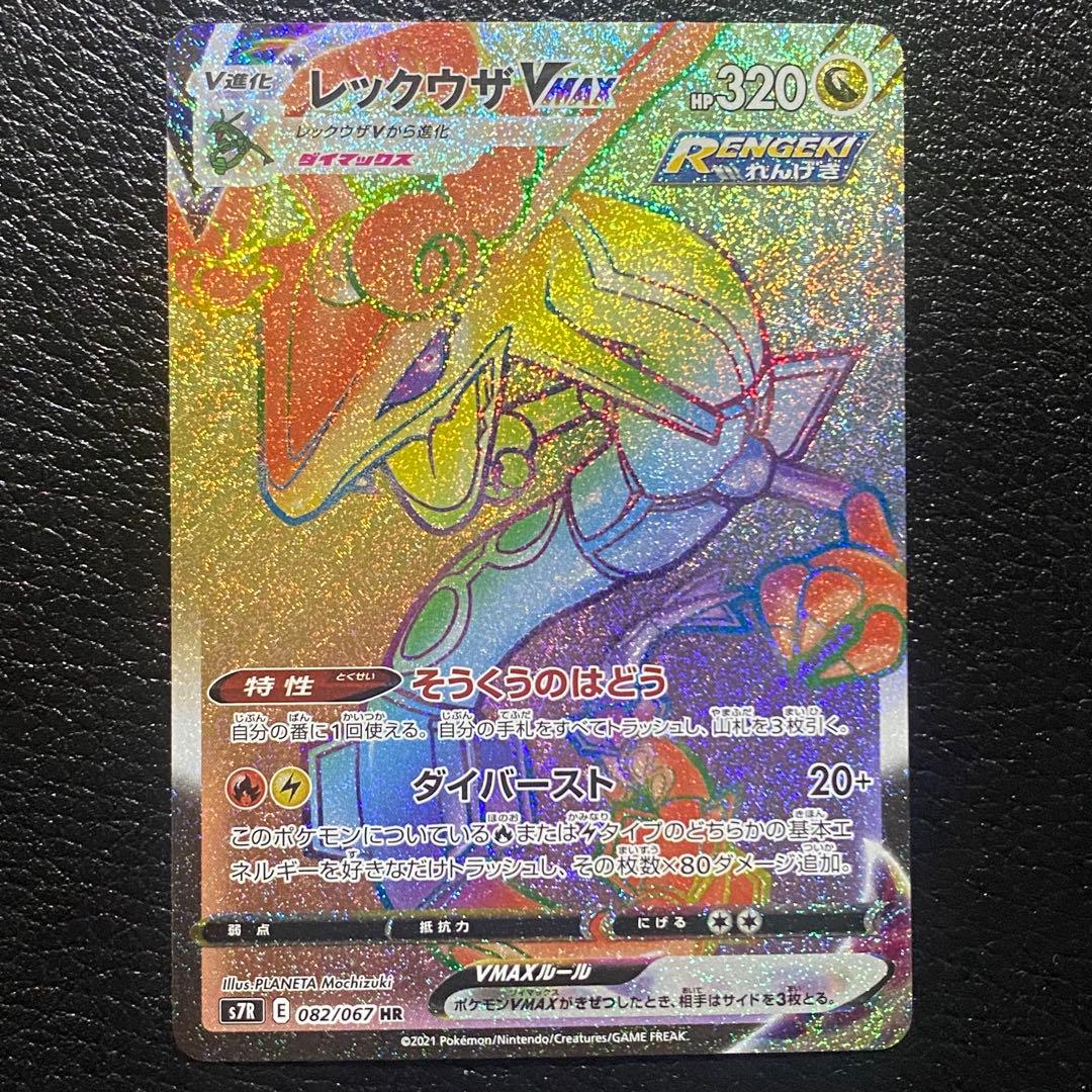 レックウザVMAX HR S7R 蒼空ストリーム 082/067
