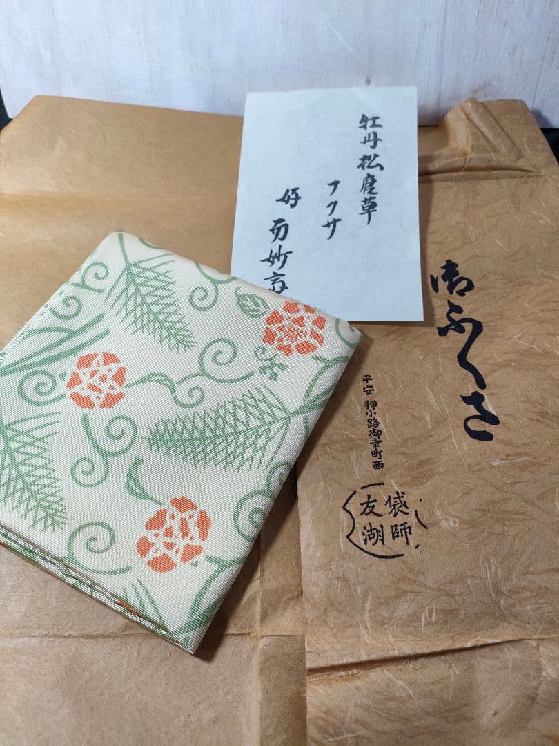 土田友湖　茶道具袱紗　牡丹松唐草　而妙斉好