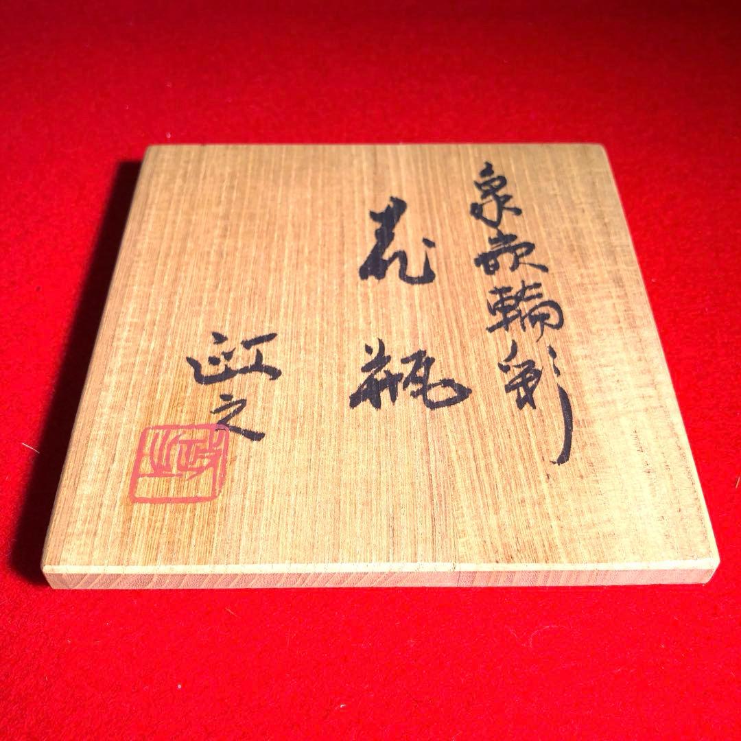 【茶道具】今井政之作　象嵌輪彩花瓶