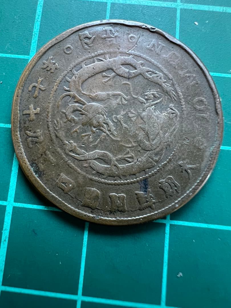 外国硬貨　朝鮮巴十文銅貨