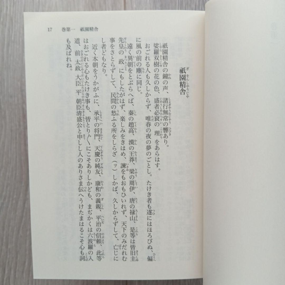 新版 平家物語 全訳注 全巻セット 講談社学術文庫 杉本 圭三郎