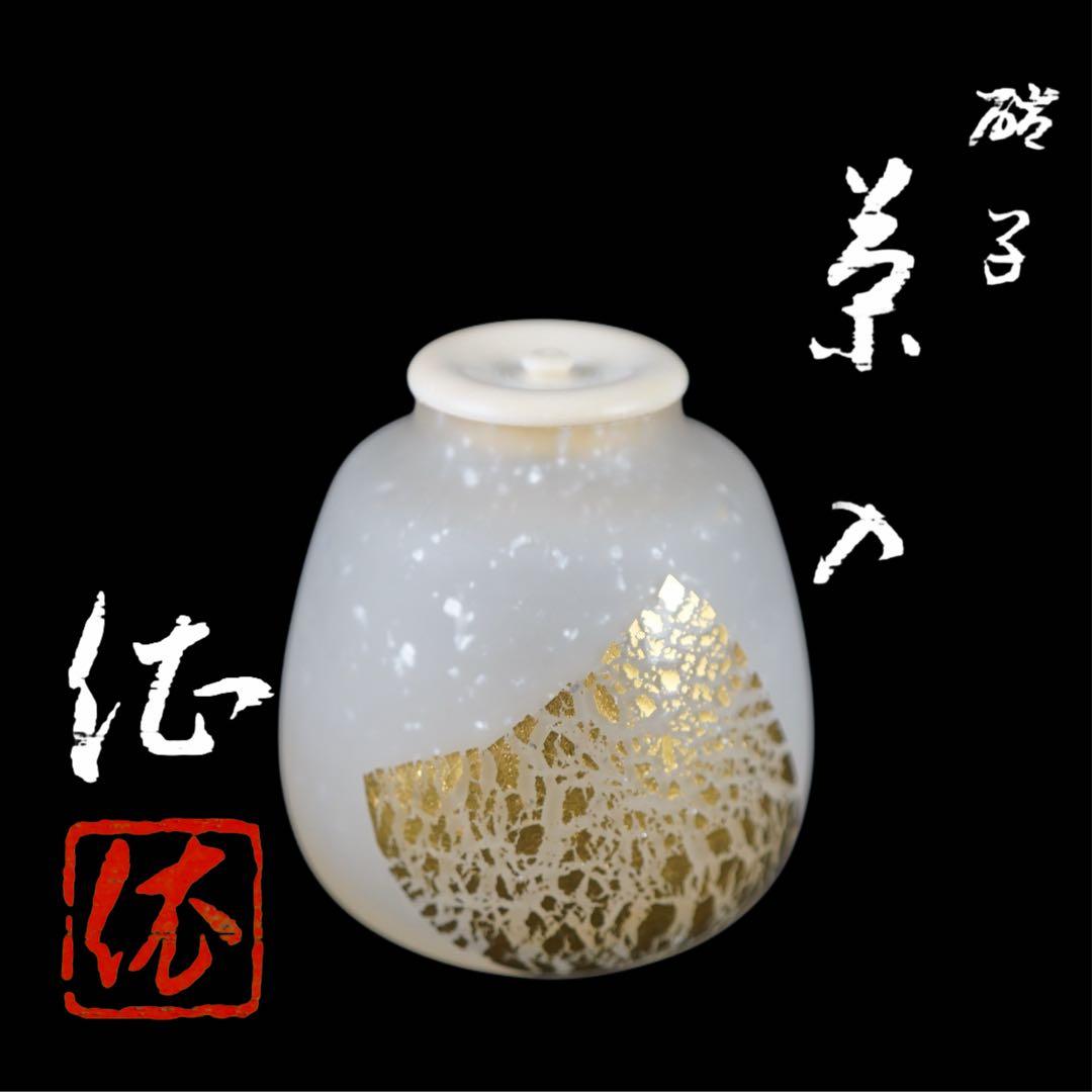 平井依 硝子茶入 共箱 仕覆付 茶道具 本物保証