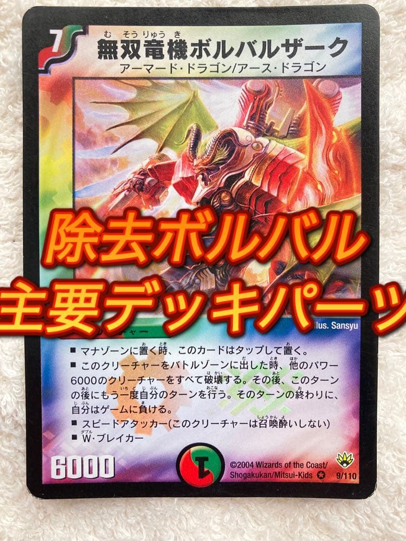 デュエマクラシック　除去ボルバル　デッキパーツ