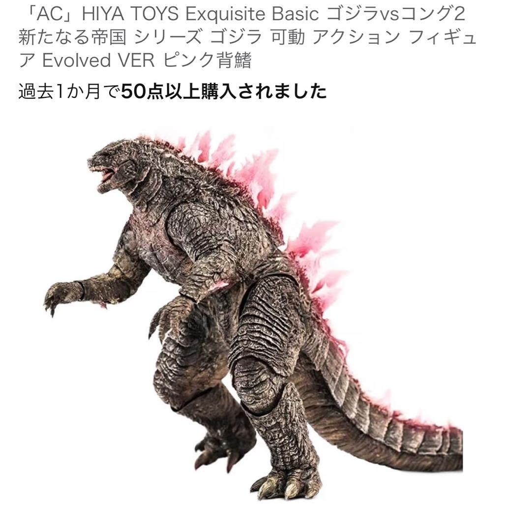 新品　HIYATOYS ゴジラvsコング Evolved 18cm アクション