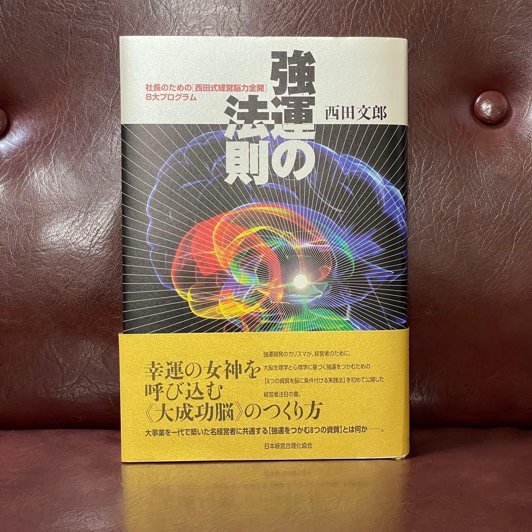 強運の法則 西田文郎 社長のための「西田式経営脳力全開」 付録未使用