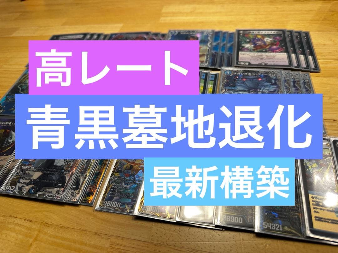 【高レート】青黒墓地退化 デッキ