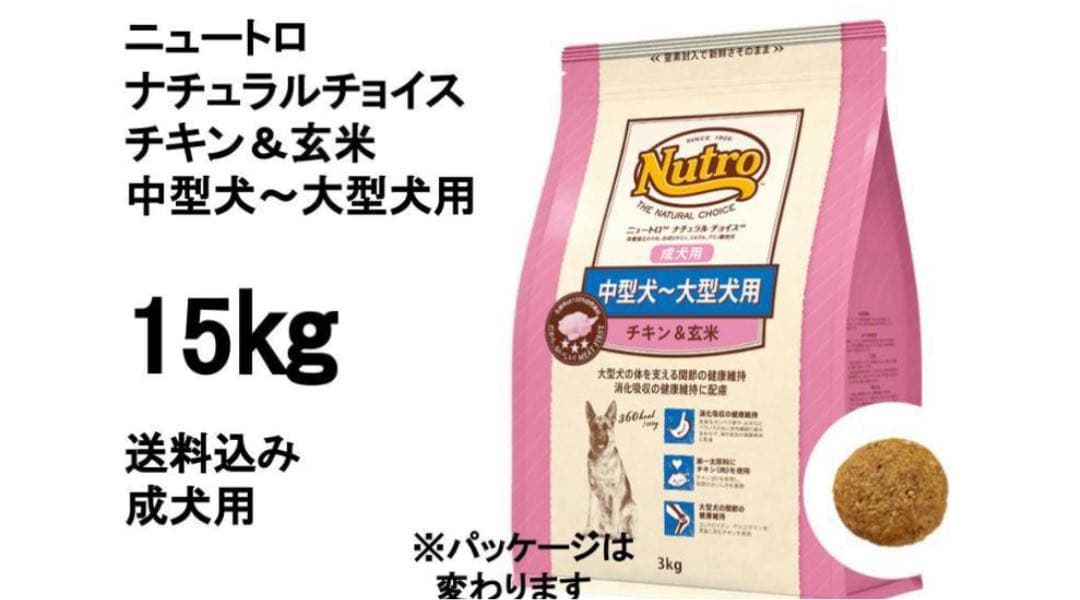 ニュートロチキン＆玄米中型犬〜大型犬用 15kg送料無料
