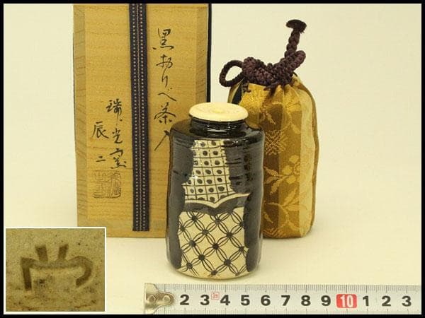 茶道具 黒織部 茶入 瑞光窯 辰ニ共箱 美品(A768)