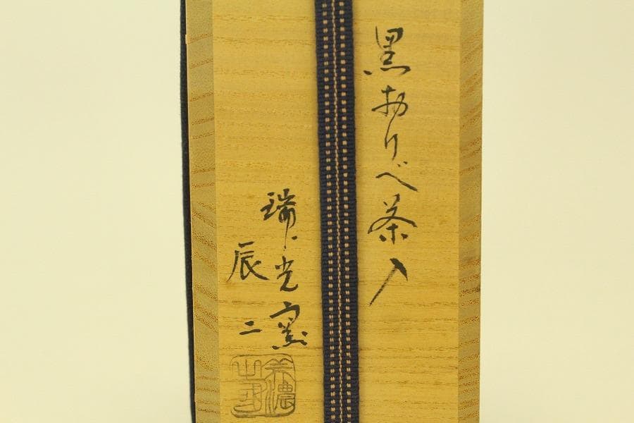 茶道具 黒織部 茶入 瑞光窯 辰ニ共箱 美品(A768)