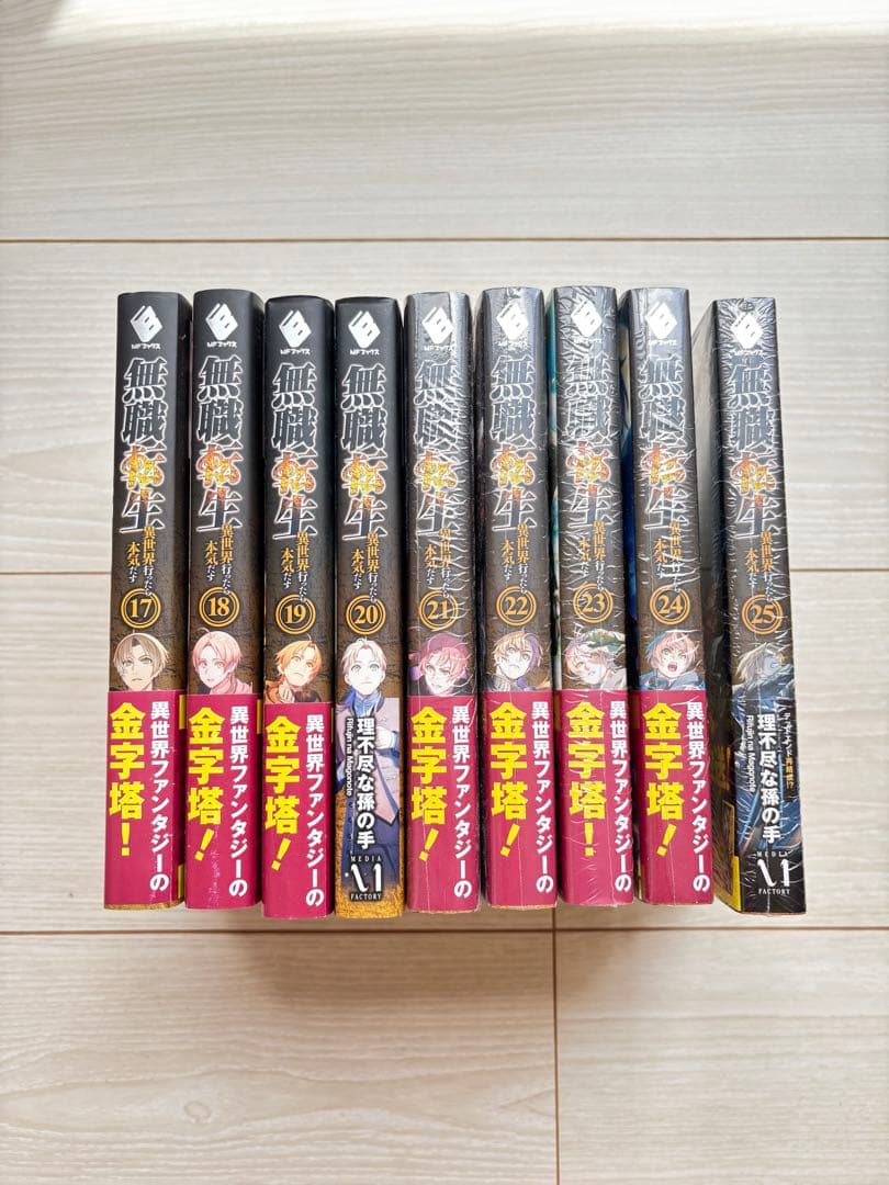 無職転生　小説　17巻〜25巻