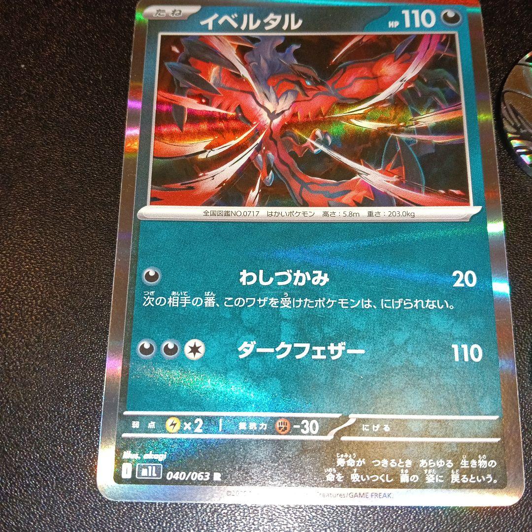 イベルタル トレーディングカードとセット