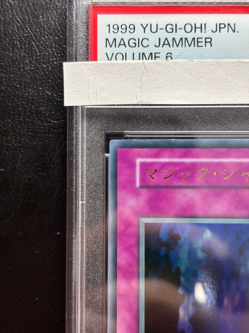 【PSA10】マジックジャマー 初期ウルトラ