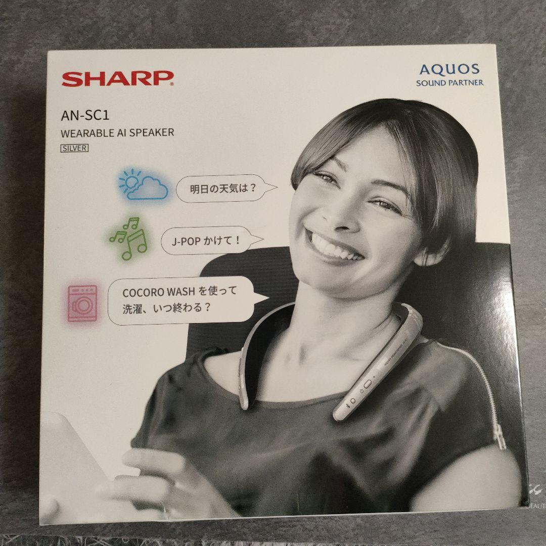 【新品・未使用】SHARP AN-SC1 ウェアラブルAIスピーカー シルバー