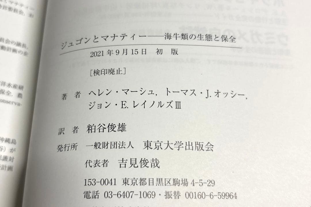 ジュゴンとマナティー : 海牛類の生態と保全