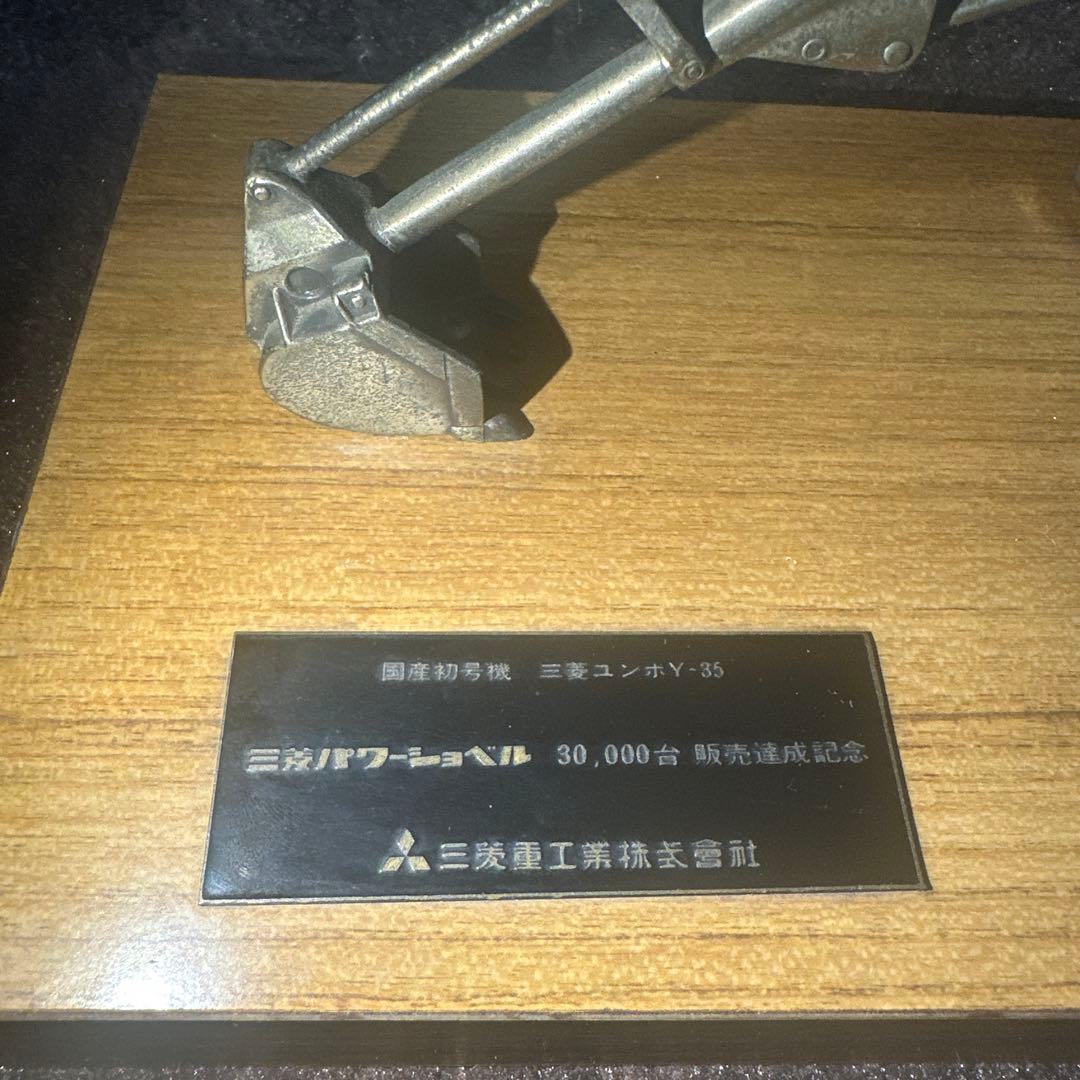 三菱パワーショベル 30,000台 販売達成記念 金属製置物 三菱重工