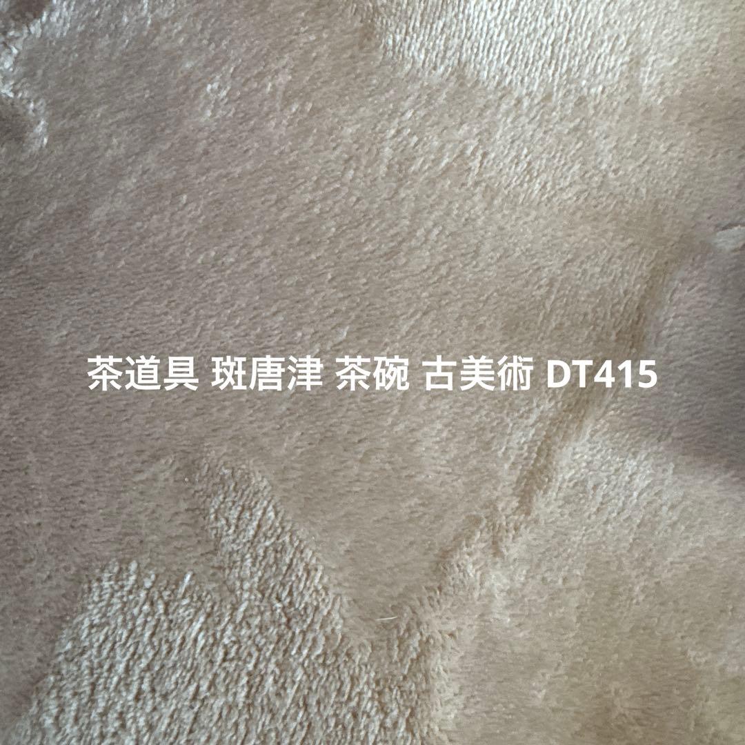 茶道具 斑唐津 茶碗 古美術 DT415
