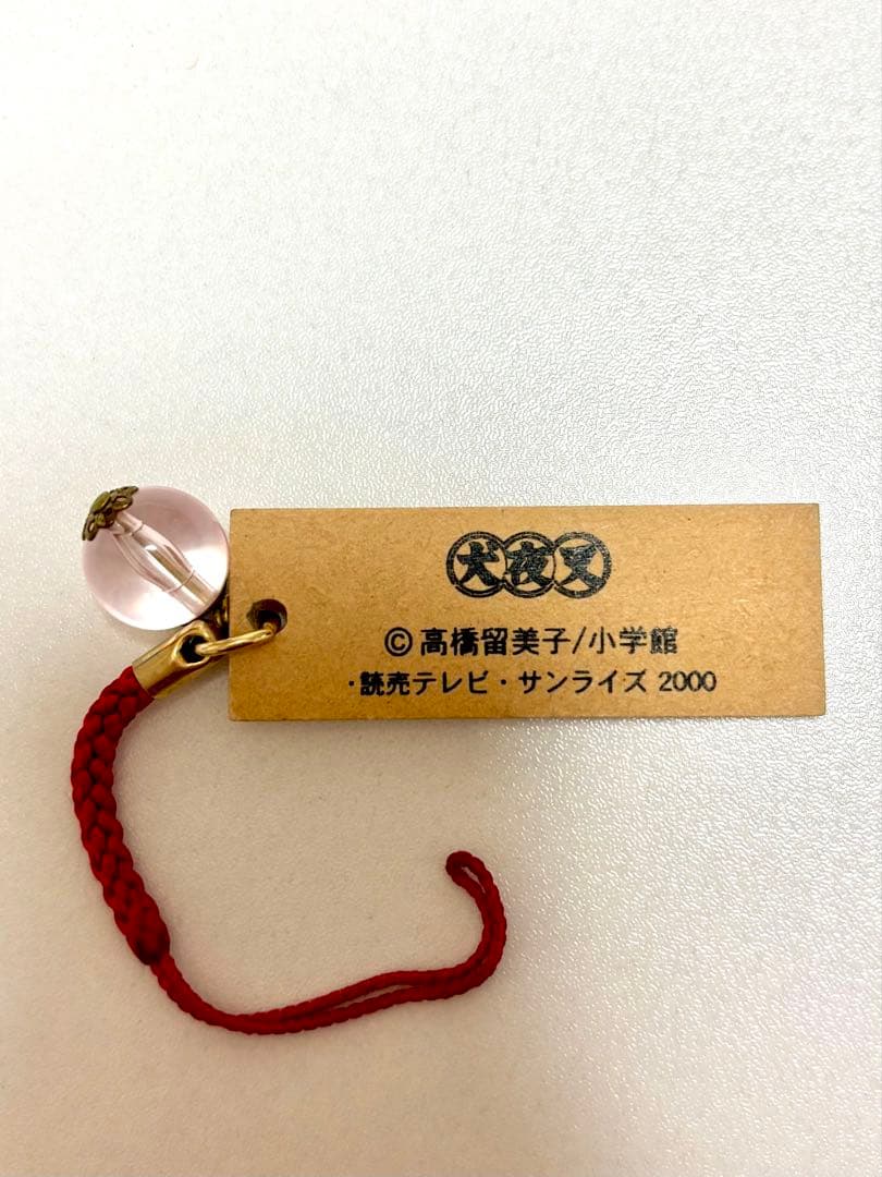 犬夜叉 四魂の玉 ストラップ 御守り