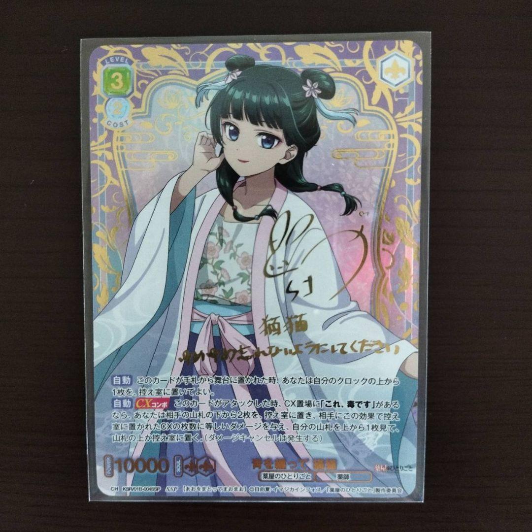 薬屋のひとりごと　ヴァイスシュヴァルツブラウ　SSP 青を纏って　猫猫 サイン