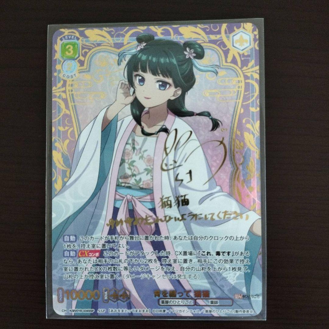 薬屋のひとりごと　ヴァイスシュヴァルツブラウ　SSP 青を纏って　猫猫 サイン