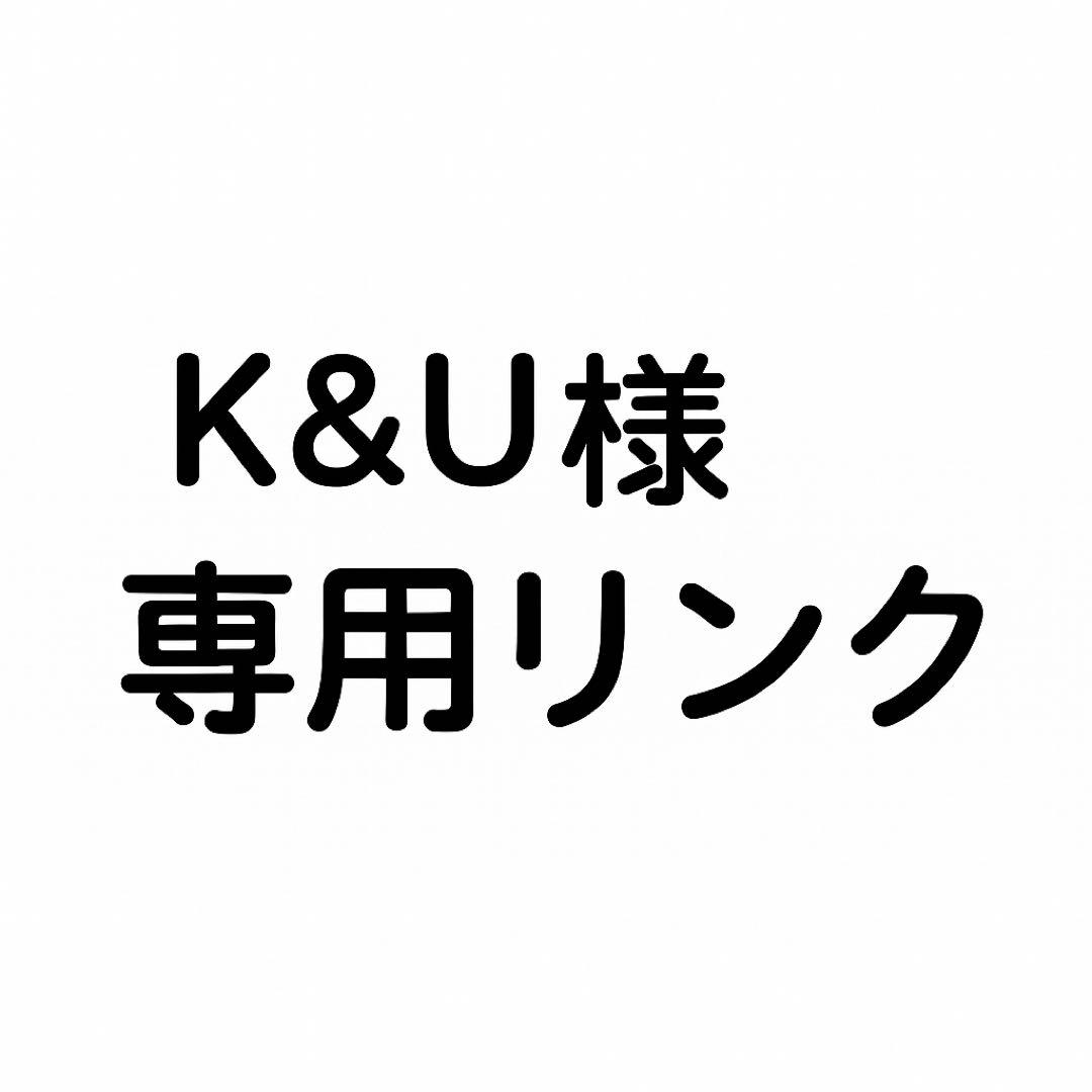 着せ替え服・アウトフィット K&U