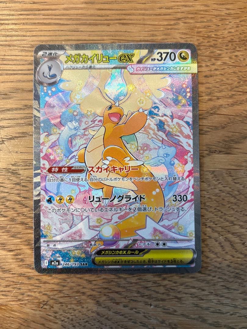 メガカイリューex 246/193 SAR M2a