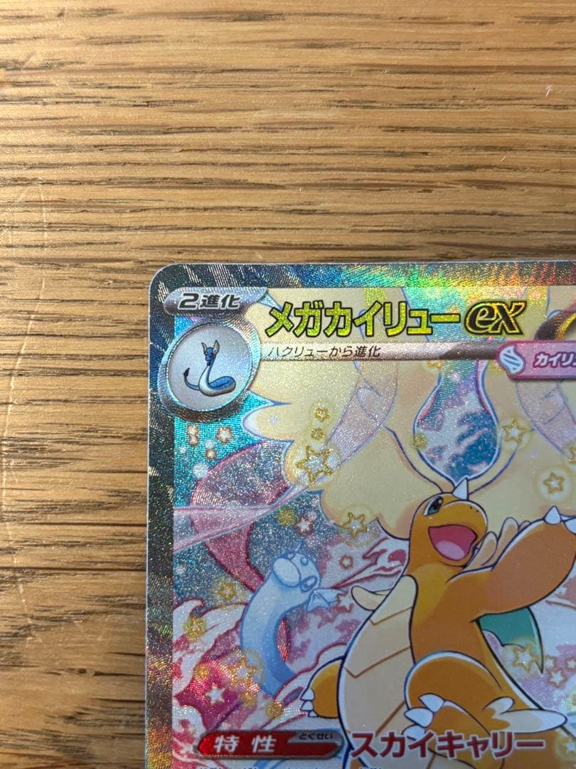 メガカイリューex 246/193 SAR M2a